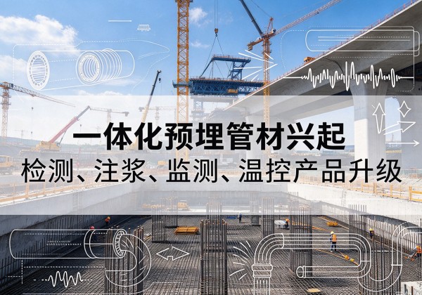 鸡东一体化管材产品兴起，声测注浆一体管、多功能预埋管应用增多