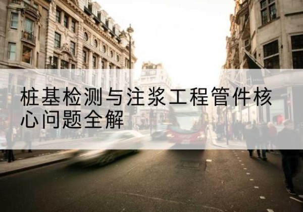 鸡东声测管常用规格有哪些？-桩基检测与注浆工程管件核心问题全解